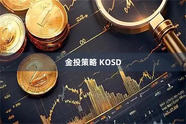 金投策略 KOSD